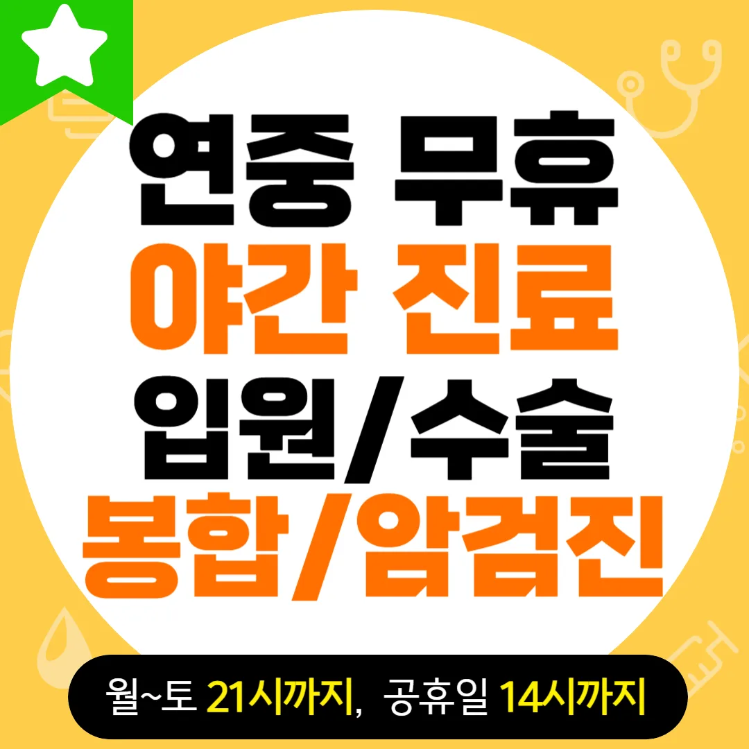 「연중 무휴 / 야간 진료 / 입원·수술 / 봉합·암검진」과 「월~토 21시까지, 공휴일 14시까지」가 적힌 노란 안내 포스터