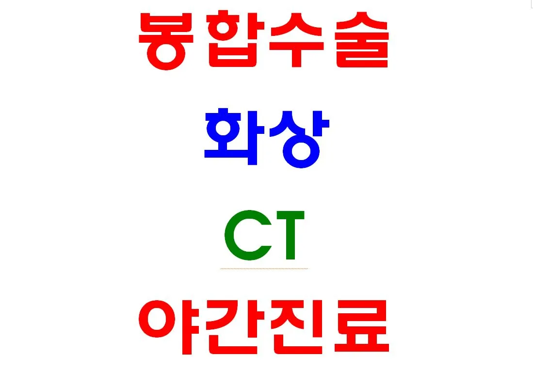 「봉합수술 / 화상 / CT / 야간진료」 네 줄이 큰 글씨로 적힌 오메디칼의원 안내판