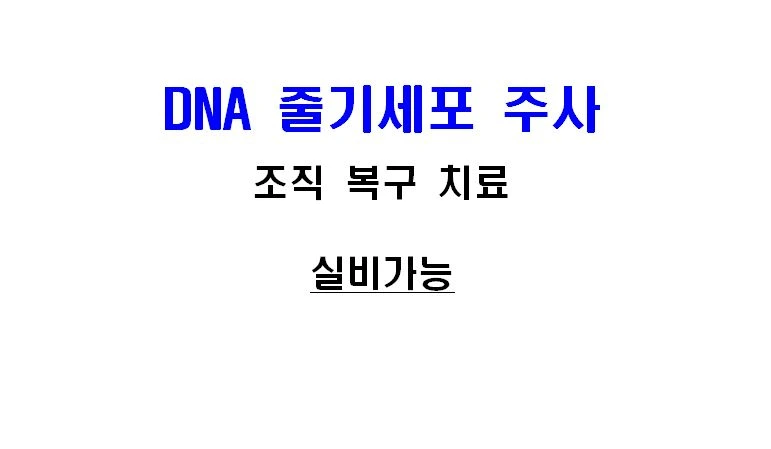「DNA 줄기세포 주사 / 조직 복구 치료」라고 적힌 오메디칼의원 원내 안내문